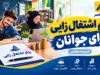ثبت‌نام وام اشتغال‌زایی جوانان آغاز شد؛ تسهیلات ۲ میلیارد تومانی با سود ۱۵ درصد