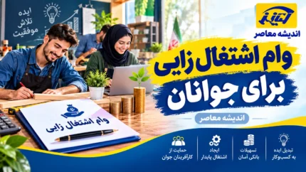 ثبت‌نام وام اشتغال‌زایی جوانان آغاز شد؛ تسهیلات ۲ میلیارد تومانی با سود ۱۵ درصد