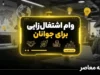 وام اشتغال‌زایی جوانان؛ راهنمای کامل ثبت‌نام و شرایط دریافت تسهیلات ۲ میلیارد تومانی