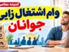 وام اشتغال زایی جوانان ۱۴۰۵؛ وام ۲ میلیارد تومانی با سود ۱۵ درصد و شرایط ثبت نام اعلام شد