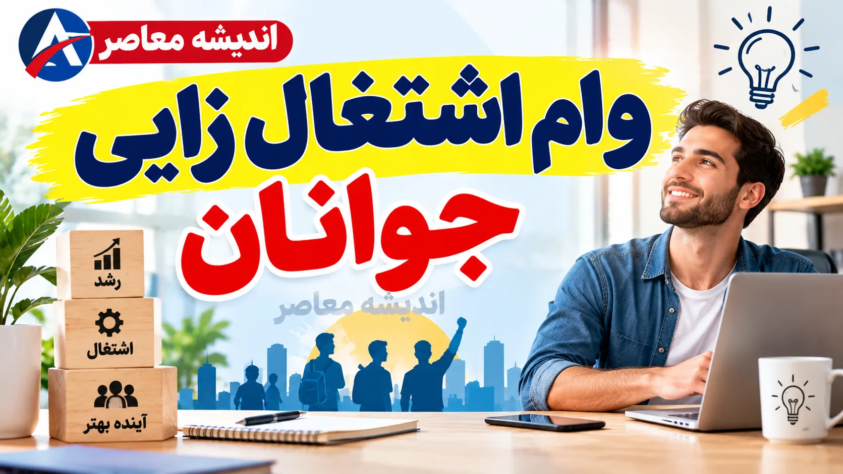 وام اشتغال زایی جوانان ۱۴۰۵؛ وام ۲ میلیارد تومانی با سود ۱۵ درصد و شرایط ثبت نام اعلام شد
