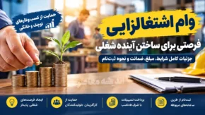 سامانه تک وام خوداشتغالی ۱۴۰۵؛ راهنمای ثبت‌نام و پیگیری تسهیلات اشتغال‌زایی