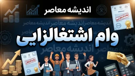 وام اشتغالزایی ۱۴۰۵؛ شرایط دریافت، مبلغ تسهیلات، نحوه ثبت‌نام و مدارک لازم