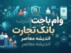 وام باجت بانک تجارت؛ تسهیلات آنلاین تا ۷۰۰ میلیون تومان و وام ازدواج غیرحضوری