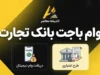 وام باجت بانک تجارت ۱۴۰۵؛ شرایط دریافت وام تا ۷۰۰ میلیون تومان و نحوه ثبت نام وام باجت