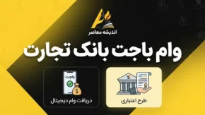 وام باجت بانک تجارت ۱۴۰۵؛ شرایط دریافت وام تا ۷۰۰ میلیون تومان و نحوه ثبت نام وام باجت