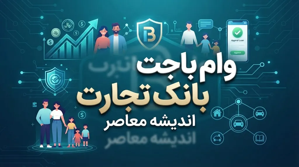 وام باجت بانک تجارت ۱۴۰۵ | شرایط دریافت وام باجت و نحوه ثبت نام
