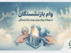 وام بازنشستگان تامین اجتماعی ۱۴۰۵؛ مبلغ ۶۰ میلیون، شرایط ثبت نام، اقساط و زمان واریز