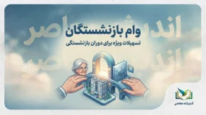 آخرین خبر از پرداخت وام ۱۲۰ میلیونی بازنشستگان در مهر ۱۴۰۵؛ خبر پرداخت فوری تکذیب شد