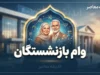 وام بازنشستگان ۱۴۰۵؛ مبلغ وام، شرایط ثبت نام و زمان واریز وام ۶۰ و ۷۵ میلیون تومانی