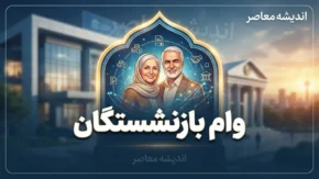 وام بازنشستگان ۱۴۰۵؛ مبلغ وام، شرایط ثبت نام و زمان واریز وام ۶۰ و ۷۵ میلیون تومانی