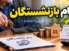 ثبت نام وام بازنشستگان تامین اجتماعی ۱۴۰۵؛ مبلغ ۶۰ میلیون، شرایط، نحوه ثبت درخواست و زمان واریز وام بازنشستگان