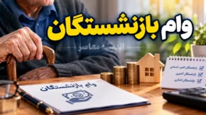 ثبت نام وام بازنشستگان تامین اجتماعی ۱۴۰۵؛ مبلغ ۶۰ میلیون، شرایط، نحوه ثبت درخواست و زمان واریز وام بازنشستگان