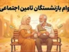 ثبت نام غیر حضوری وام بازنشستگان تامین اجتماعی ۱۴۰۵ | شرایط، سامانه و نحوه دریافت وام ۶۰ میلیونی