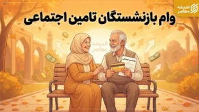 ثبت نام غیر حضوری وام بازنشستگان تأمین اجتماعی ۱۴۰۵ | وام ۶۰ میلیونی، شرایط دریافت و نحوه ثبت درخواست