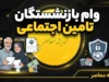 ثبت نام غیر حضوری وام بازنشستگان تامین اجتماعی ۱۴۰۵ | شرایط وام ۶۰ میلیونی، نحوه ثبت درخواست و زمان واریز