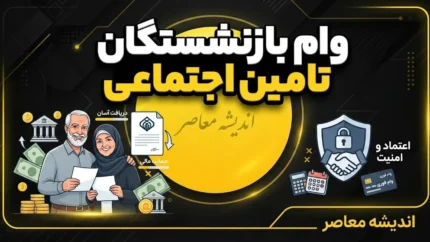 ثبت نام غیر حضوری وام بازنشستگان تامین اجتماعی ۱۴۰۵ | شرایط وام ۶۰ میلیونی، نحوه ثبت درخواست و زمان واریز