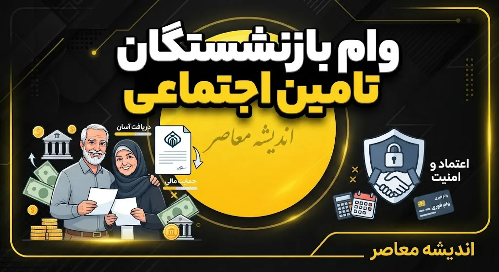ثبت نام غیر حضوری وام بازنشستگان تامین اجتماعی ۱۴۰۵ | شرایط وام ۶۰ میلیونی، نحوه ثبت درخواست و زمان واریز