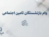 وام بازنشستگان تامین اجتماعی ۱۴۰۵؛ مبلغ، شرایط، ثبت نام، اقساط و آخرین خبر