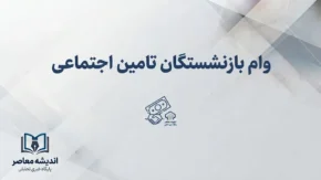 وام بازنشستگان تامین اجتماعی ۱۴۰۵؛ مبلغ، شرایط، ثبت نام، اقساط و آخرین خبر