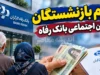 بازنشستگانی که از بانک رفاه حقوق نمی گیرند چه می شوند؟