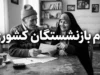 وام بازنشستگان کشوری ۱۴۰۵؛ مبلغ ۷۵ میلیونی، شرایط ثبت نام، اقساط و زمان واریز