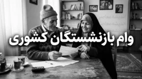 وام بازنشستگان کشوری ۱۴۰۵؛ مبلغ ۷۵ میلیونی، شرایط ثبت نام، اقساط و زمان واریز