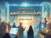 وام بازنشستگان کشوری ۱۴۰۵؛ شرایط، مبلغ، نحوه ثبت‌نام و پیگیری وام ضروری