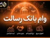 وام بانک رسالت ۱۴۰۵ | شرایط دریافت وام بانک رسالت، مبلغ و نحوه ثبت درخواست