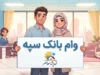 وام بانک سپه ۱۴۰۵ | شرایط دریافت تسهیلات، وام ۳۰۰ میلیونی و طرح‌های نگین سپه
