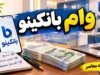 وام بانکینو ۱۴۰۵ | شرایط دریافت وام بانکینو، مبلغ، اقساط و نحوه ثبت نام+ وام بانکینو ۱۴۰۵ چقدر است؟