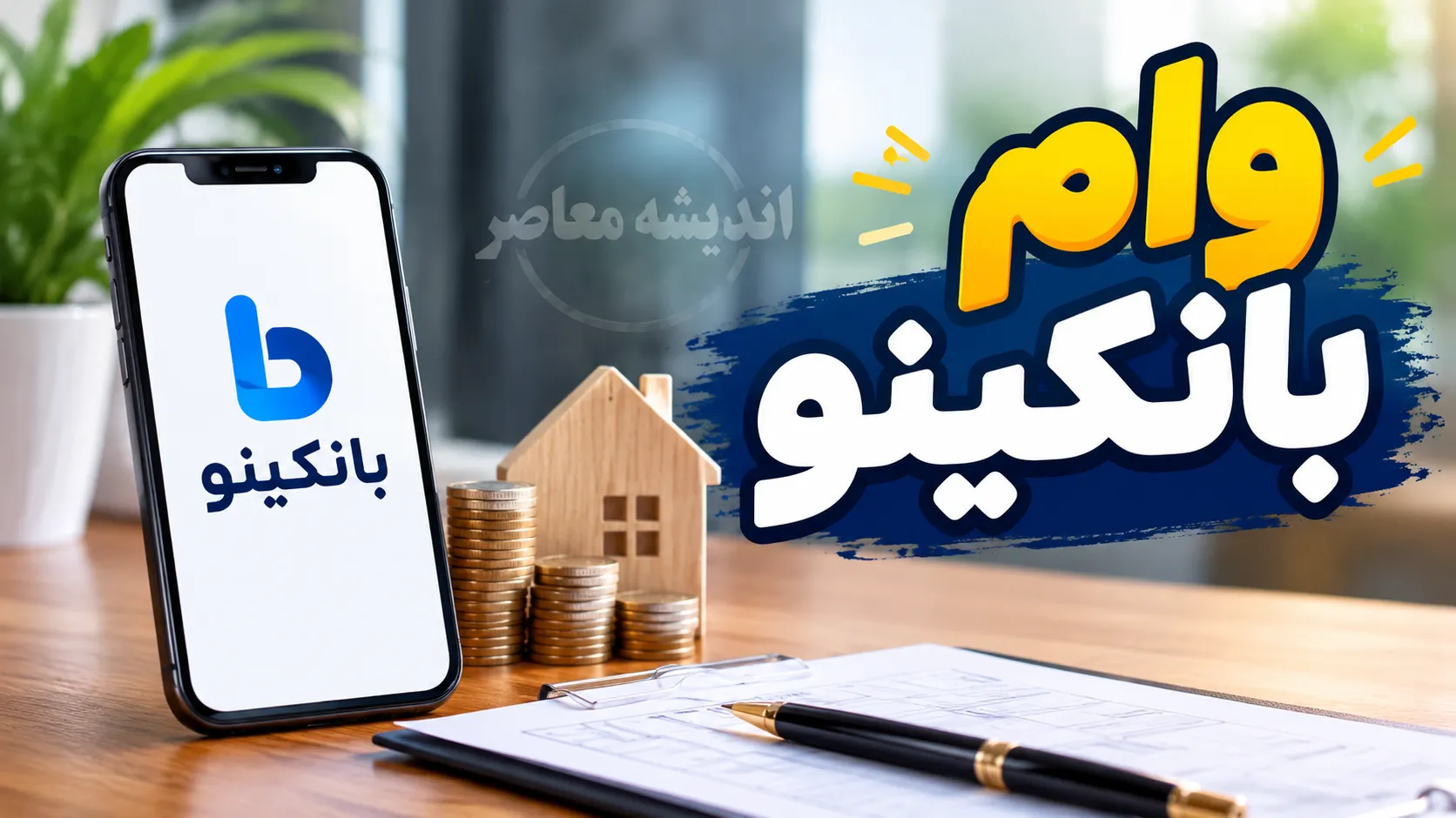 وام بانکینو | شرایط دریافت وام بانکینو و مبلغ تسهیلات بدون ضامن | ثبت درخواست وام بانکینو چگونه انجام می شود؟