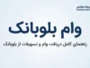 وام بلوبانک ۱۴۰۵؛ شرایط دریافت، مبلغ وام، اقساط و نحوه درخواست تسهیلات