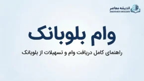 وام بلوبانک ۱۴۰۵؛ شرایط دریافت، مبلغ وام، اقساط و نحوه درخواست تسهیلات