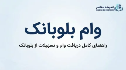 وام بلوبانک ۱۴۰۵؛ شرایط دریافت، مبلغ تسهیلات، سود، اقساط و نحوه ثبت درخواست