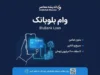 وام بلوبانک ۱۴۰۵؛ شرایط دریافت وام تا ۲۰۰ میلیون تومان بدون ضامن، مبلغ اقساط و نحوه درخواست