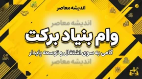 وام بنیاد برکت ۱۴۰۵؛ شرایط، مبلغ، ثبت نام و نحوه دریافت تسهیلات اشتغال زایی