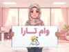 وام تارا ۱۴۰۵ | شرایط دریافت وام فوری تارا، مبلغ تسهیلات، ضامن و نحوه ثبت‌نام
