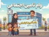وام تامین اجتماعی ۱۴۰۵؛ مبلغ وام بازنشستگان، شرایط ثبت نام و نحوه دریافت