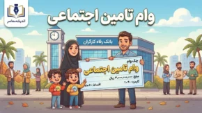 وام تامین اجتماعی ۱۴۰۵؛ مبلغ وام بازنشستگان، شرایط ثبت نام و نحوه دریافت