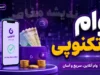 وام تکنوپی ۱۴۰۵ چقدر است؟ شرایط دریافت وام تکنوپی تا ۳۰۰ میلیون تومان بدون ضامن + جدول اقساط و نحوه ثبت نام