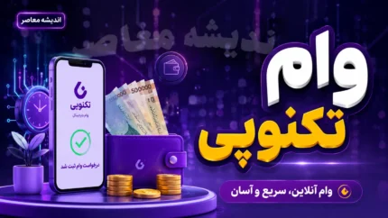 وام تکنوپی ۱۴۰۵ چقدر است؟ شرایط دریافت وام تکنوپی تا ۳۰۰ میلیون تومان بدون ضامن + جدول اقساط و نحوه ثبت نام