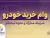 وام خرید خودرو ۱۴۰۵؛ شرایط دریافت، مبلغ وام خودرو، سود، اقساط و بانک های ارائه دهنده