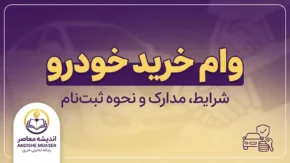 وام خرید خودرو ۱۴۰۵؛ شرایط دریافت، مبلغ وام خودرو، سود، اقساط و بانک های ارائه دهنده