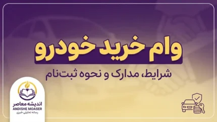 وام خرید خودرو ۱۴۰۵؛ شرایط دریافت، مبلغ وام خودرو، سود، اقساط و بانک های ارائه دهنده