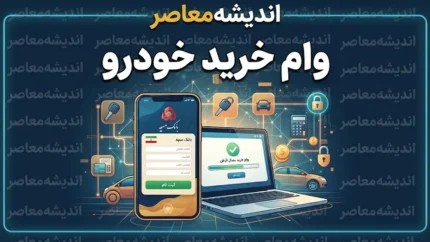 وام خودرو ۱۴۰۵؛ مبلغ وام خرید خودرو، شرایط دریافت و بانک های پرداخت کننده