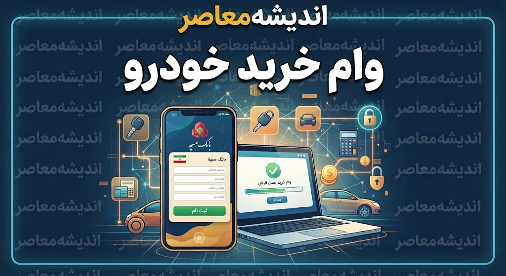 آیا بانک ملی وام اختصاصی خرید خودرو دارد؟