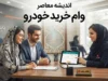 وام خرید خودرو ۱۴۰۵ | شرایط دریافت، مبلغ وام، سود، اقساط، ضامن و بانک‌های ارائه‌دهنده