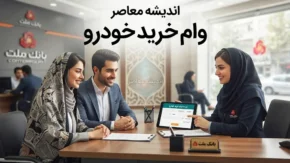 وام خرید خودرو بانک ملی ۱۴۰۵؛ شرایط دریافت، مبلغ تسهیلات و نحوه درخواست