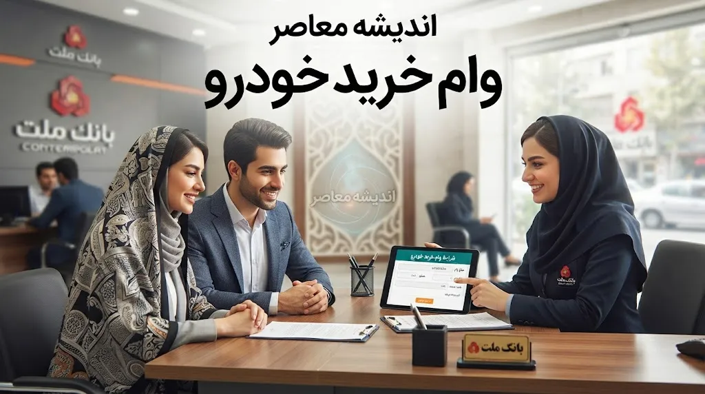 خرید خودرو قسطی در مهر ۱۴۰۵ | شرایط فروش اقساطی خودروهای داخلی، مبلغ پیش‌پرداخت و اقساط ماهانه را ببینید